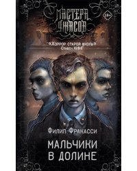 Мальчики в долине: роман