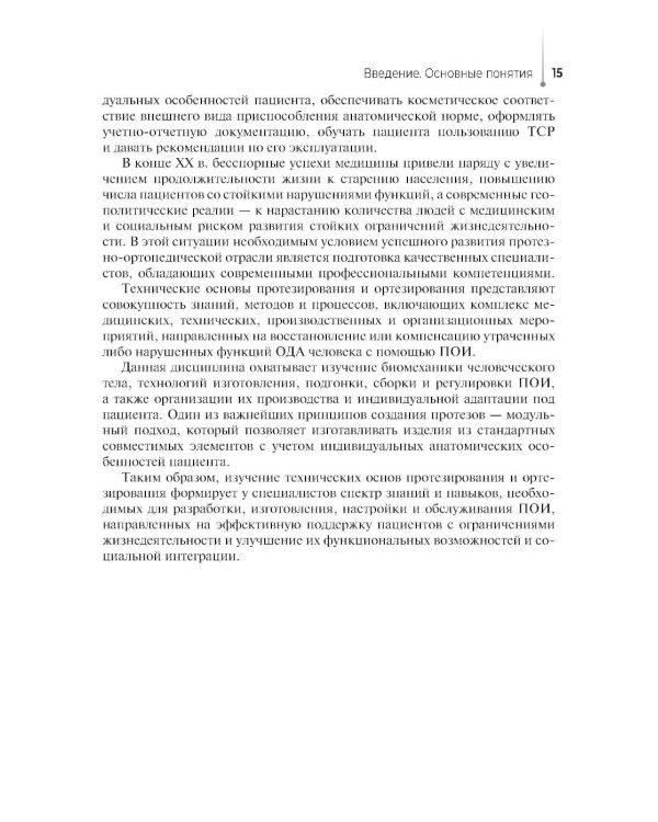 Дополнительное изображение книги «Технические основы протезирования и ортезирования: Учебник»
