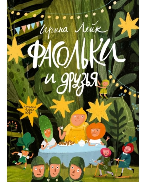 Фасольки и друзья