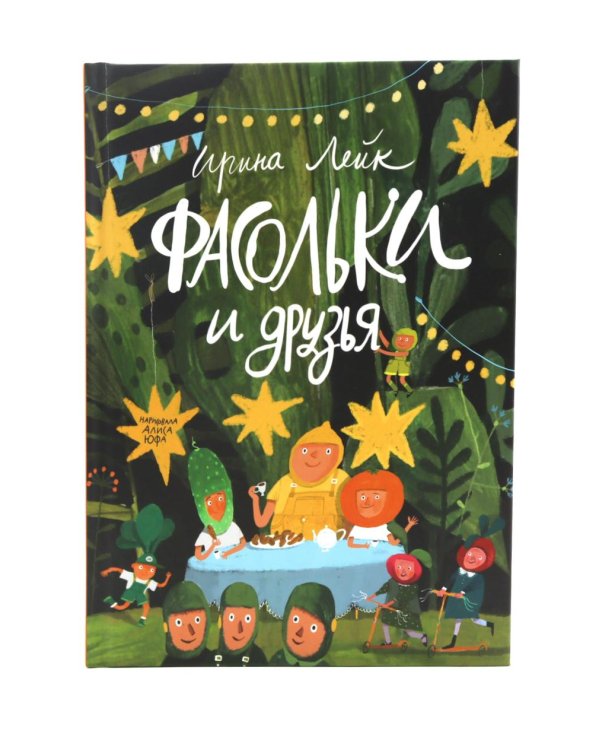 Фасольки и друзья