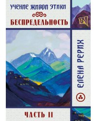 Беспредельность. Ч. 2. Учение Живой Этики