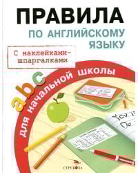 Правила по английскому языку для начальной школы (с наклейками-шпаргалками)