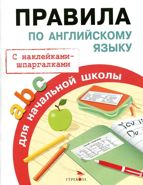 Правила для начальной школы с наклейками-шпаргалками Правила по английскому языку для начальной школы (с наклейками-шпаргалками)