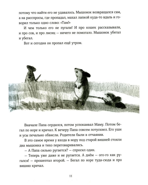 Мышонок, который Там