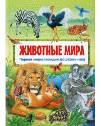 Животные мира. Первая энциклопедия дошкольника