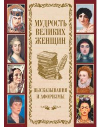 Мудрость великих женщин