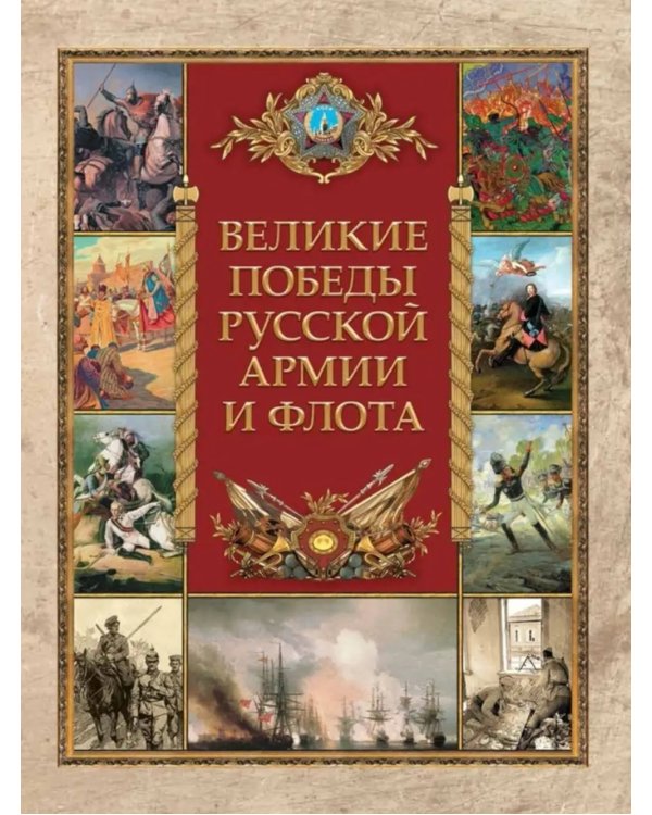 Великие победы русской армии и флота