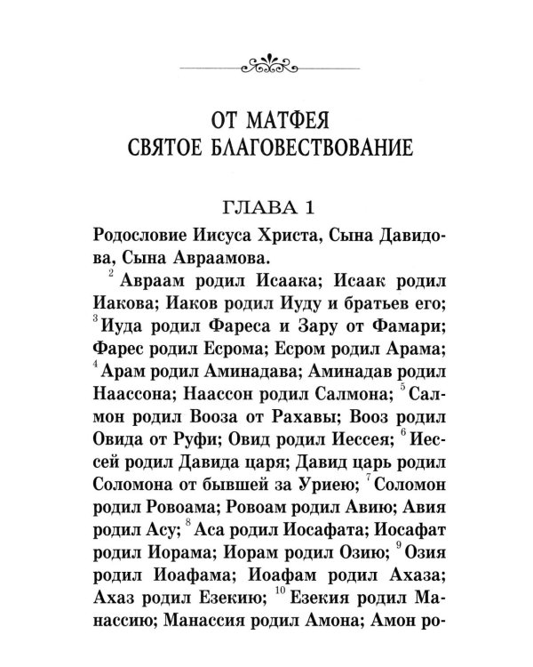 Святое Евангелие крупным шрифтом: р/я