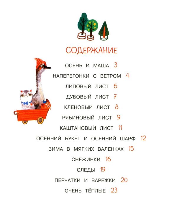 Весь год: рассказы-невелички для первого чтения