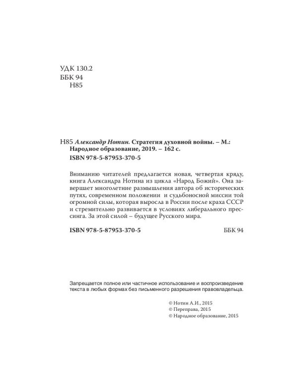 Стратегия духовной войны