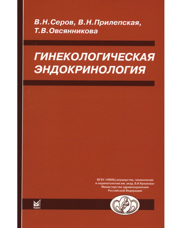 Гинекологическая эндокринология. 7-е изд