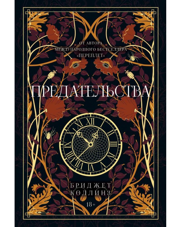 Предательства