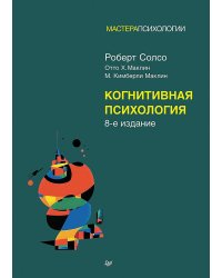 Когнитивная психология. 8-е изд