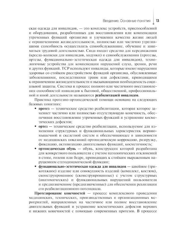 Дополнительное изображение книги «Технические основы протезирования и ортезирования: Учебник»