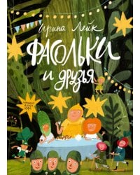 Фасольки и друзья