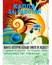 Каппа за работой: манга. (пер.)