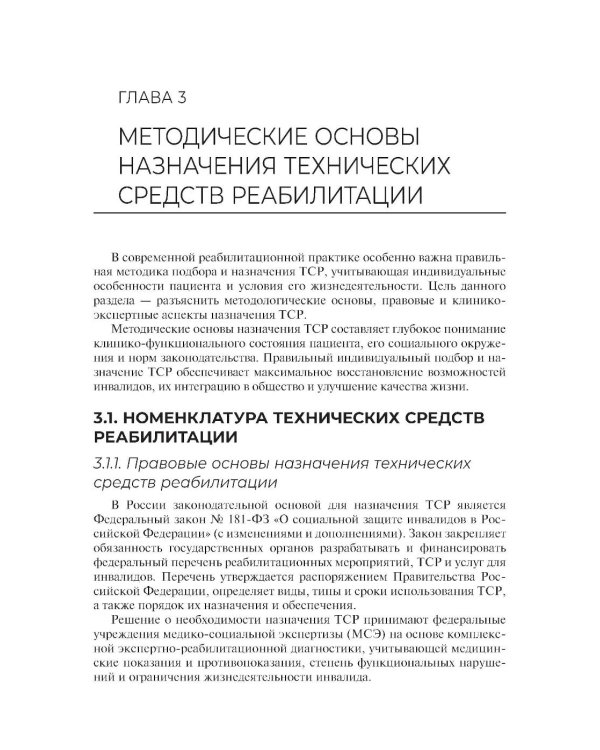 Дополнительное изображение книги «Технические основы протезирования и ортезирования: Учебник»