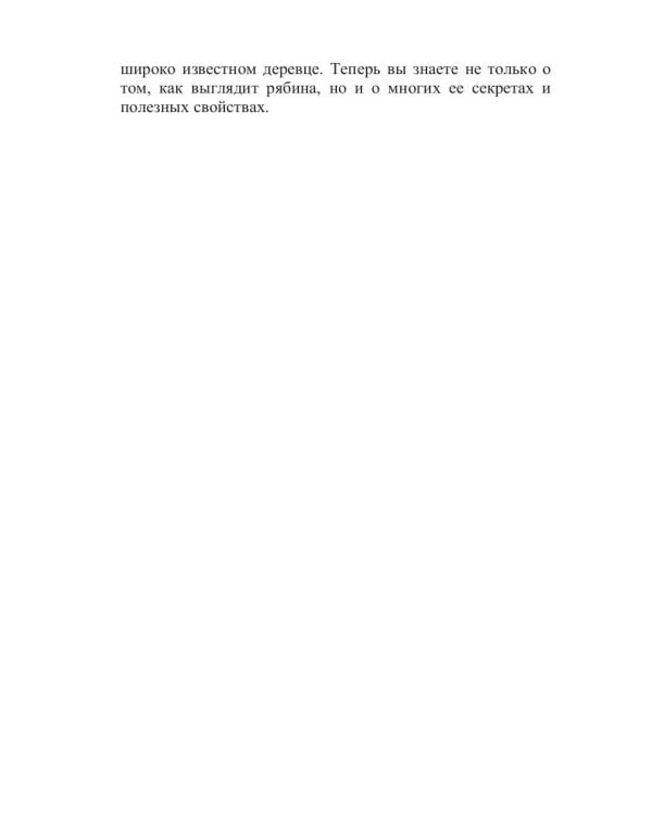 Целительная рябина