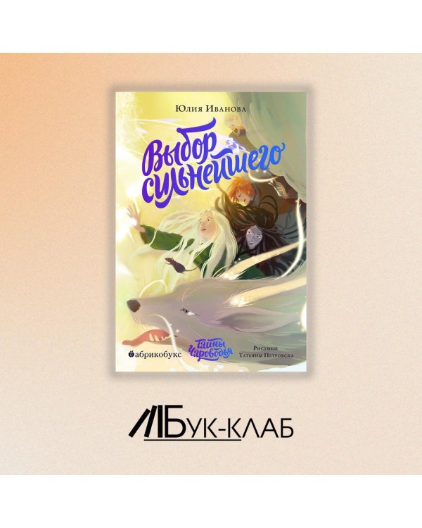 Тайны Чароводья. Книга пятая: Выбор сильнейшего