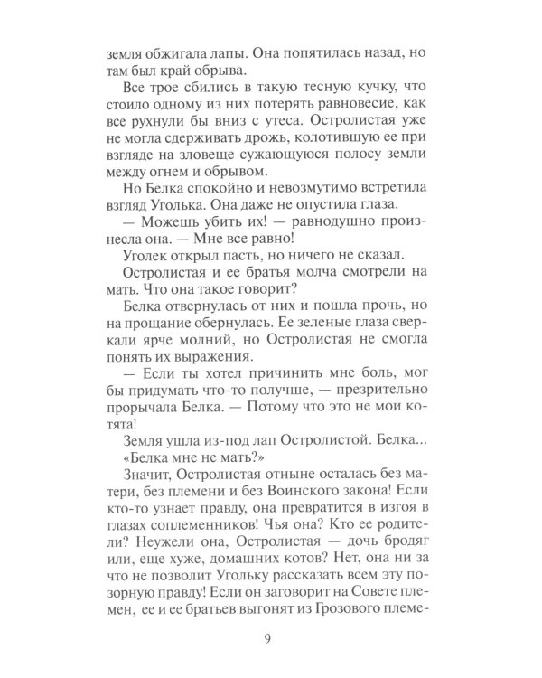 Коты-воители. Нерассказанные истории. История Остролистой: сборник