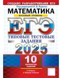 ЕГЭ 2025. Математика. Базовый уровень. Типовые тестовые задания. 10 вариантов