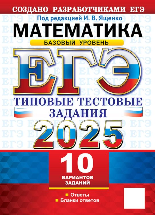 ЕГЭ от разработчиков ЕГЭ 2025. Математика. Базовый уровень. Типовые тестовые задания. 10 вариантов