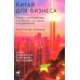 Китай для бизнеса: Тонкости взаимодействия с китайскими партнерами и потребителями