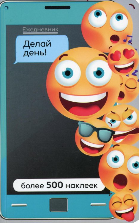 Ежедневник. Делай день! Более 500 наклеек Ежедневник. Делай день! Более 500 наклеек