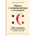 Дополнительное изображение книги «Работа с возражениями и отказами: 300 приемов для продаж, переговоров и холодных звонков»