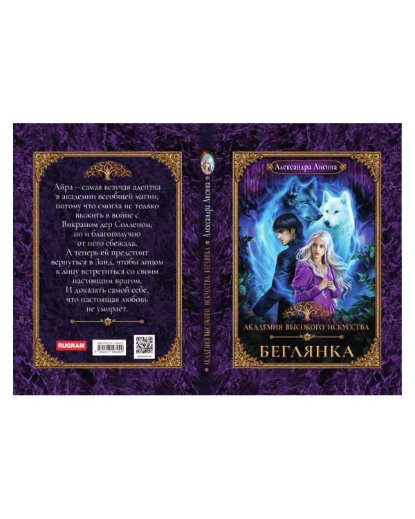Академия высокого искусства-4. Беглянка