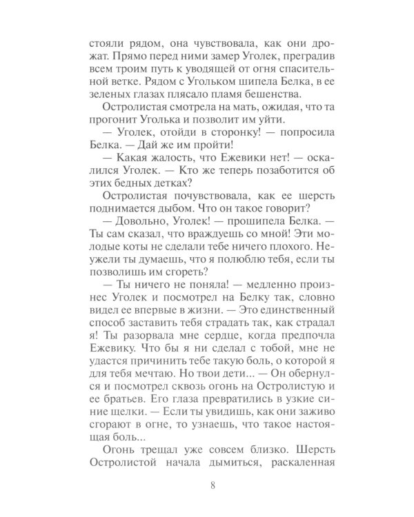 Коты-воители. Нерассказанные истории. История Остролистой: сборник