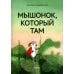 Мышонок, который Там