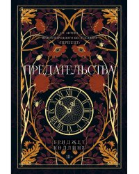 Предательства