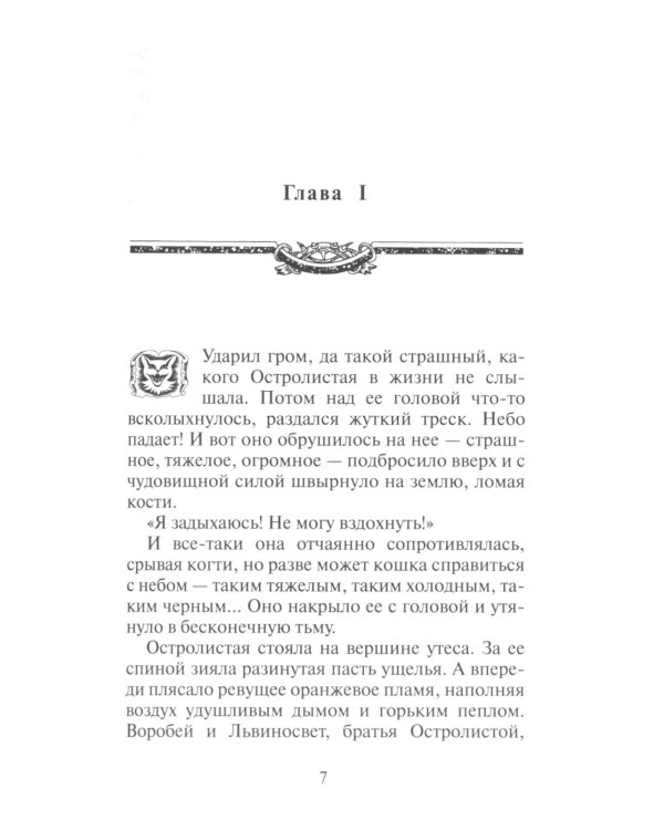 Коты-воители. Нерассказанные истории. История Остролистой: сборник