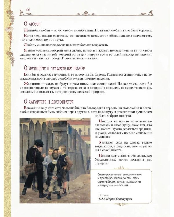 Мудрость великих женщин