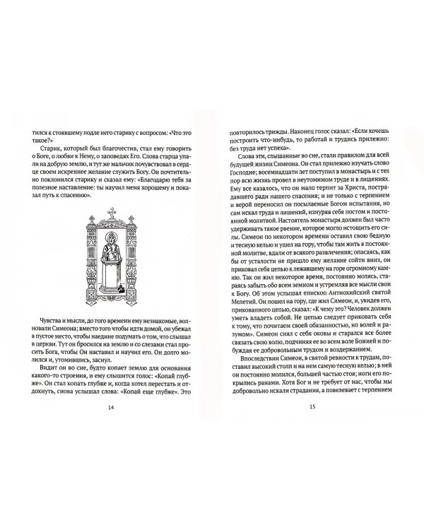 Жития святых. Кн. 1: Осень: Сентябрь. Октябрь. Ноябрь