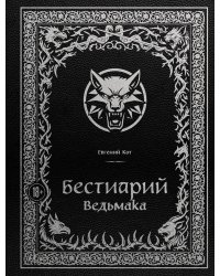 Бестиарий Ведьмака (иллюстрированное изд.с закрашенным обрезом)
