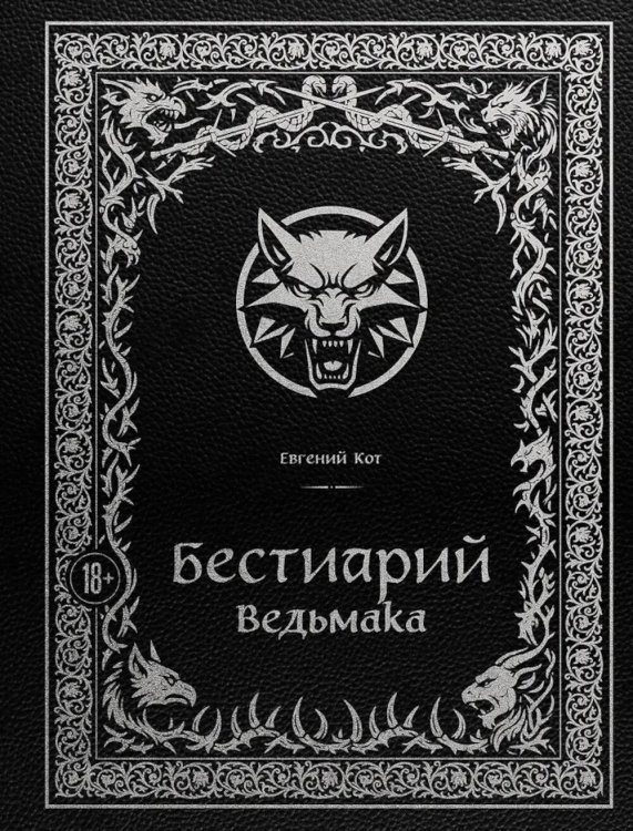 Бестиарий Ведьмака (иллюстрированное изд.с закрашенным обрезом)