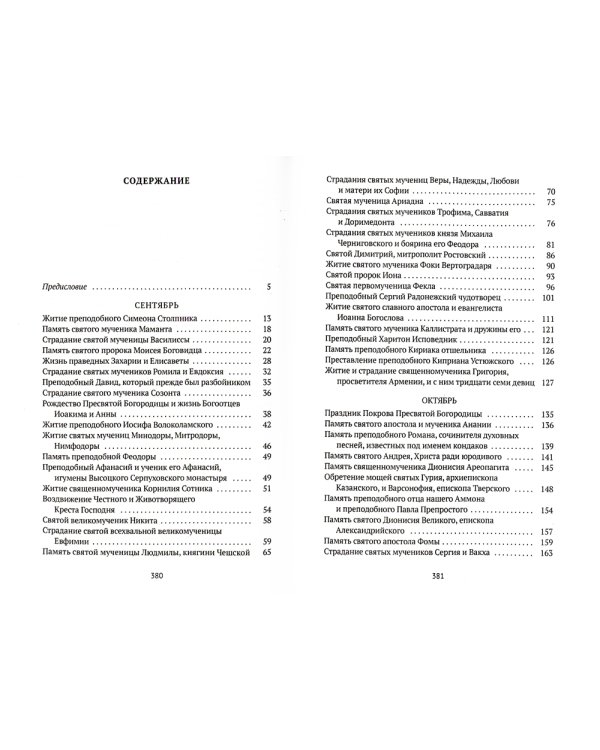 Жития святых. Кн. 1: Осень: Сентябрь. Октябрь. Ноябрь