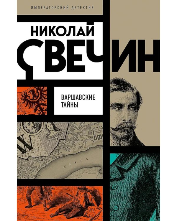 Дополнительное изображение книги «Варшавские тайны»