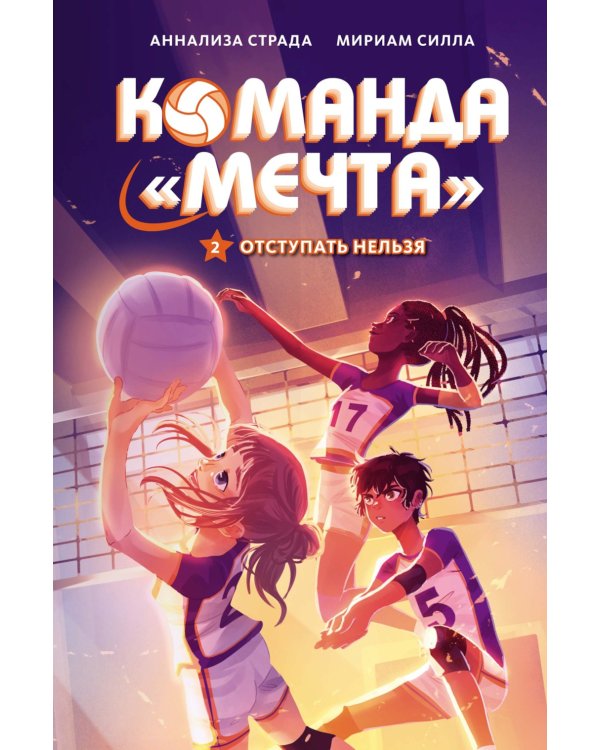 Отступать нельзя