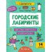 В добрый путь! Городские лабиринты: 9-10 лет