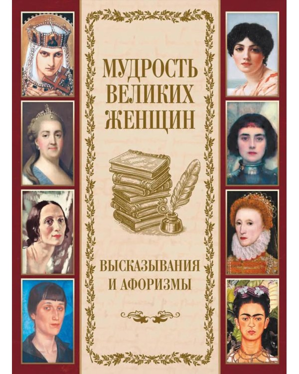 Мудрость великих женщин