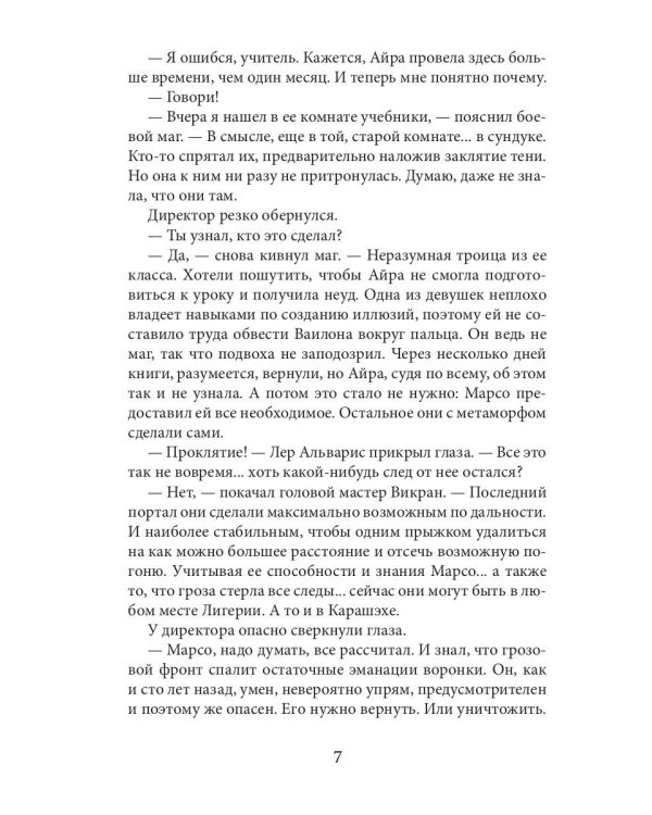 Академия высокого искусства-4. Беглянка