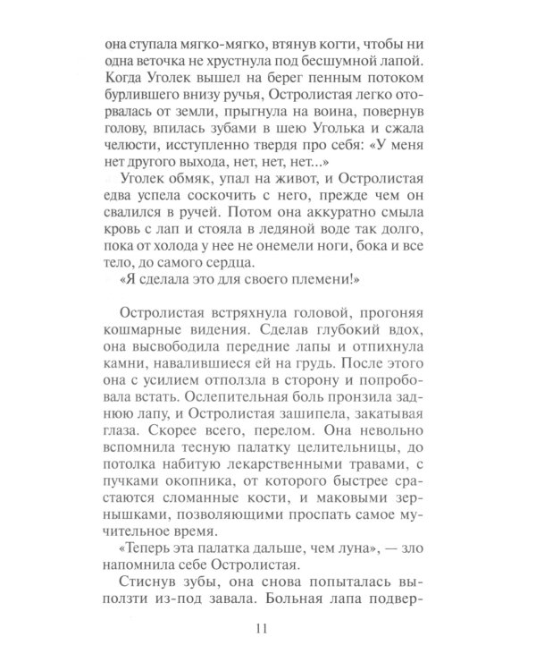 Коты-воители. Нерассказанные истории. История Остролистой: сборник