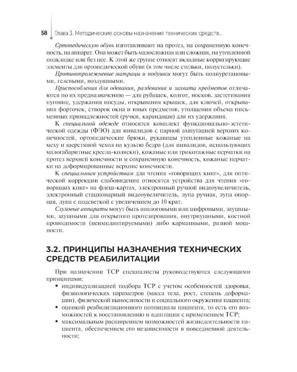 Дополнительное изображение книги «Технические основы протезирования и ортезирования: Учебник»