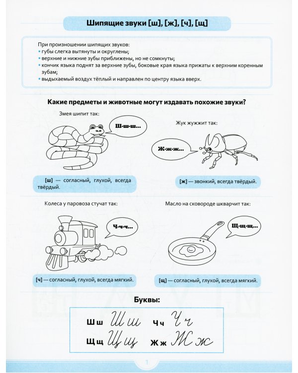 Логопедические прописи [ш], [ж], [ч], [щ]. (6-12 лет)