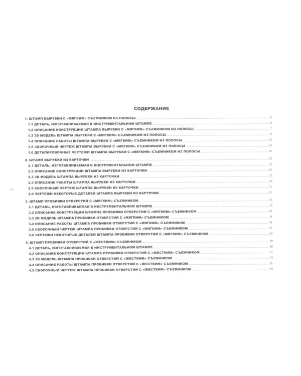 Атлас конструкций инструментальных штампов для листоштамповочного производства: методическое пособие