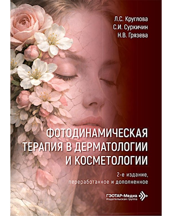 Фотодинамическая терапия в дерматологии и косметологии. 2-е изд., перераб. и доп