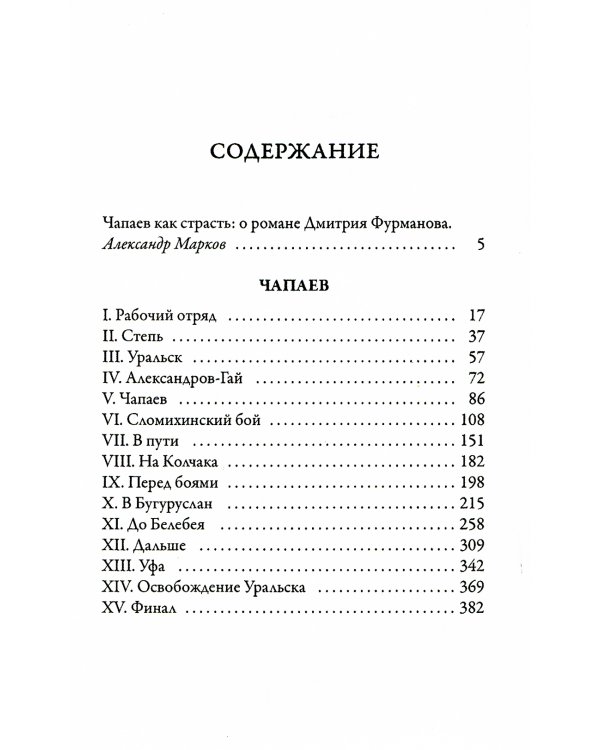 Чапаев: роман